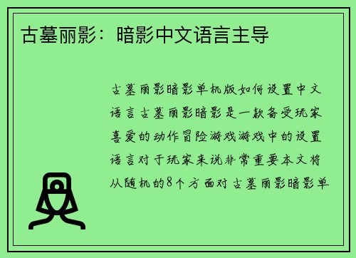 古墓丽影：暗影中文语言主导