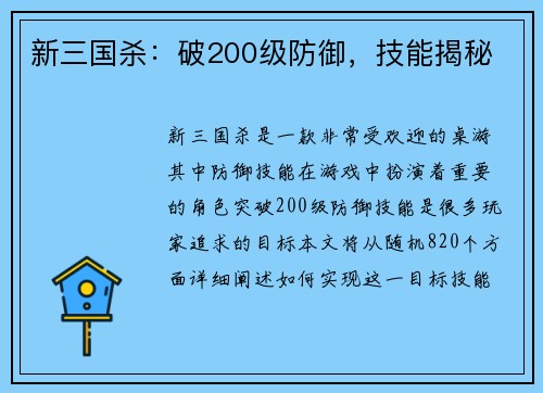 新三国杀：破200级防御，技能揭秘
