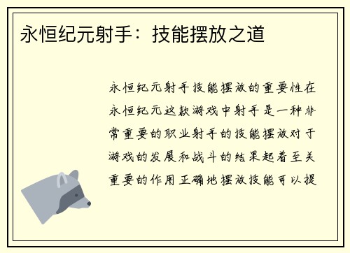 永恒纪元射手：技能摆放之道
