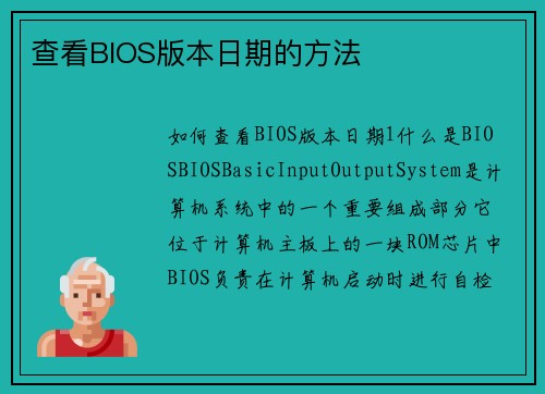 查看BIOS版本日期的方法