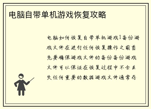 电脑自带单机游戏恢复攻略