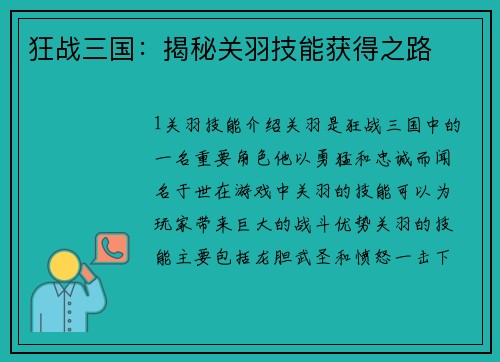 狂战三国：揭秘关羽技能获得之路