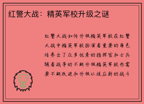 红警大战：精英军校升级之谜