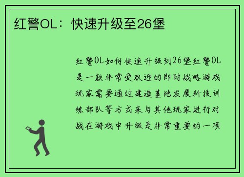 红警OL：快速升级至26堡