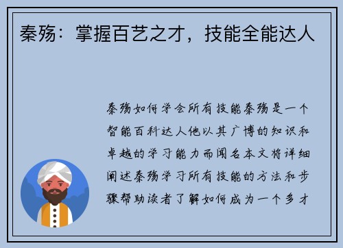 秦殇：掌握百艺之才，技能全能达人