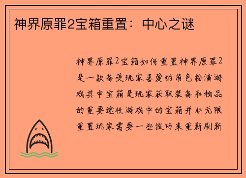 神界原罪2宝箱重置：中心之谜