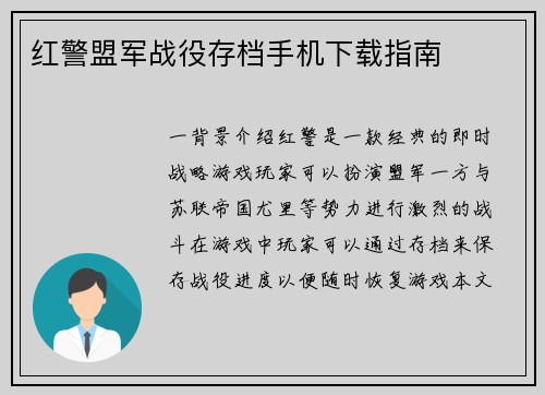 红警盟军战役存档手机下载指南