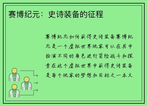 赛博纪元：史诗装备的征程