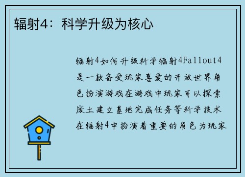 辐射4：科学升级为核心