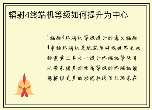 辐射4终端机等级如何提升为中心