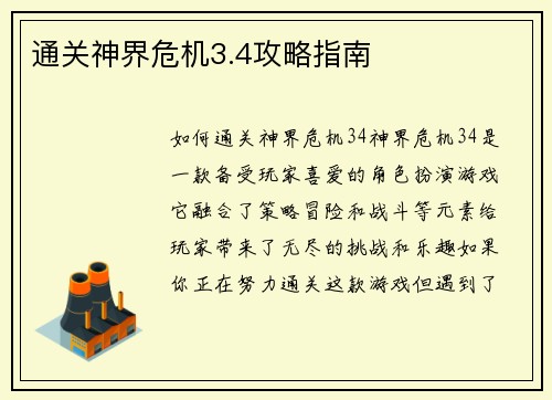 通关神界危机3.4攻略指南