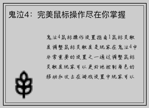 鬼泣4：完美鼠标操作尽在你掌握