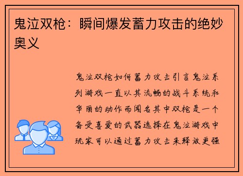 鬼泣双枪：瞬间爆发蓄力攻击的绝妙奥义
