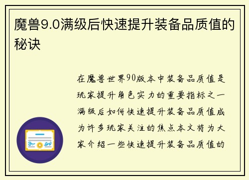 魔兽9.0满级后快速提升装备品质值的秘诀