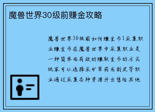 魔兽世界30级前赚金攻略