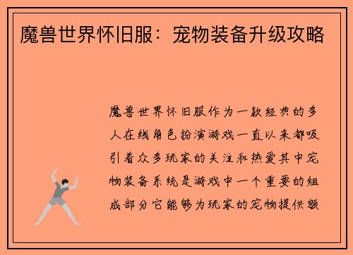 魔兽世界怀旧服：宠物装备升级攻略