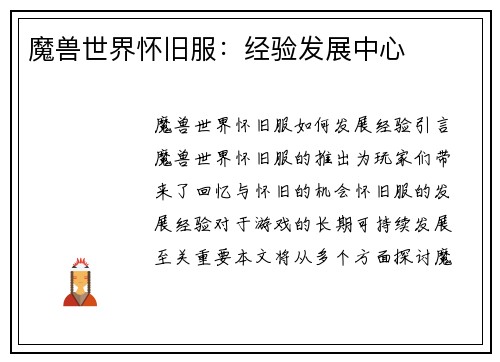 魔兽世界怀旧服：经验发展中心