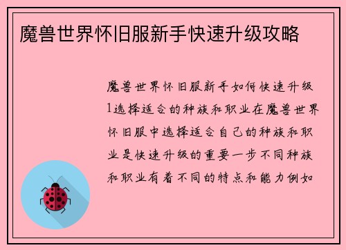魔兽世界怀旧服新手快速升级攻略