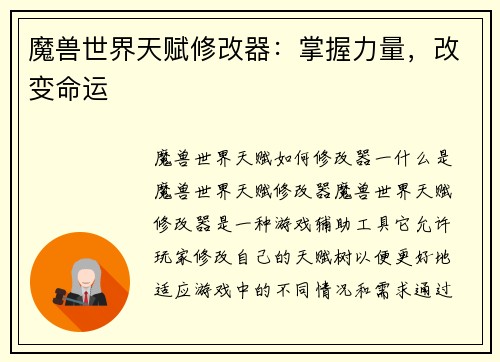 魔兽世界天赋修改器：掌握力量，改变命运