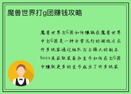 魔兽世界打g团赚钱攻略