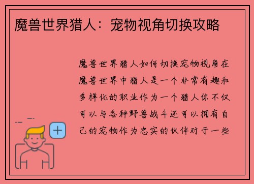 魔兽世界猎人：宠物视角切换攻略