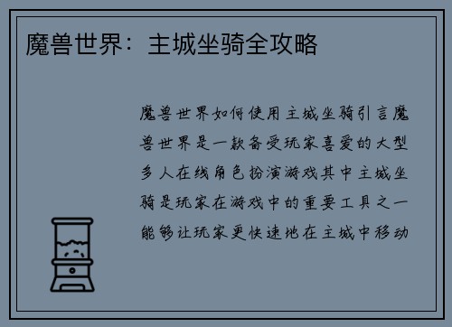 魔兽世界：主城坐骑全攻略