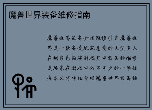魔兽世界装备维修指南