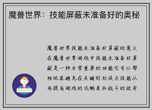 魔兽世界：技能屏蔽未准备好的奥秘