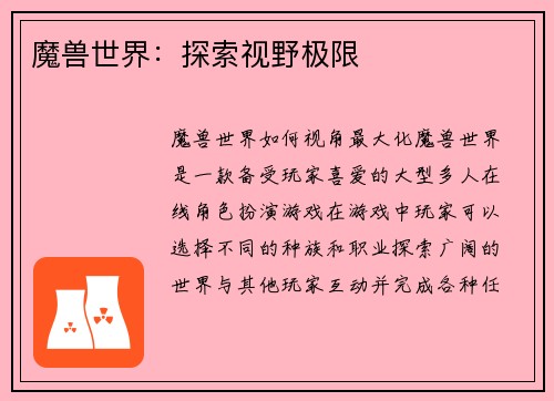 魔兽世界：探索视野极限