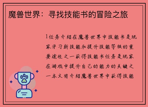 魔兽世界：寻找技能书的冒险之旅