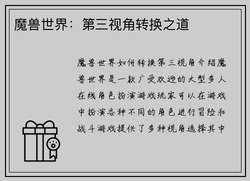 魔兽世界：第三视角转换之道