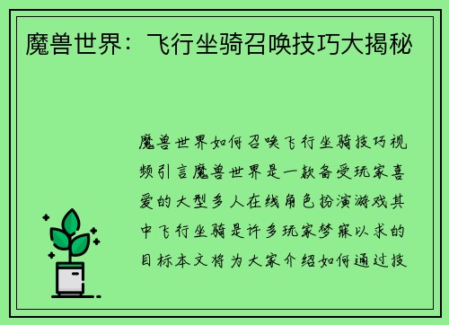 魔兽世界：飞行坐骑召唤技巧大揭秘