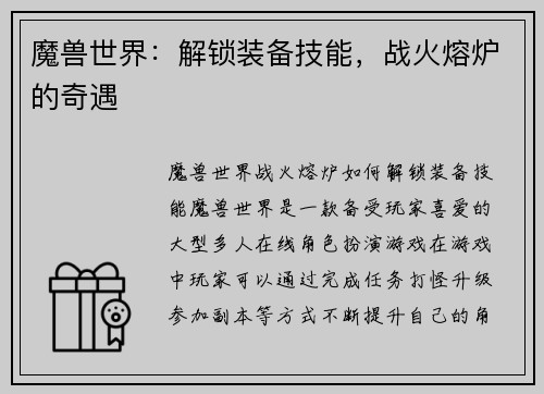 魔兽世界：解锁装备技能，战火熔炉的奇遇