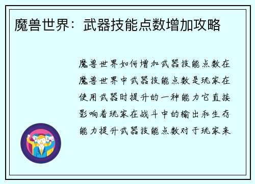 魔兽世界：武器技能点数增加攻略