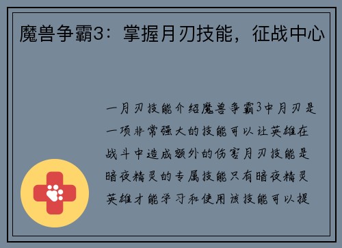 魔兽争霸3：掌握月刃技能，征战中心