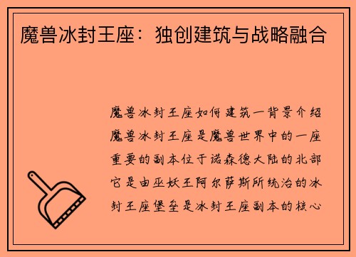 魔兽冰封王座：独创建筑与战略融合