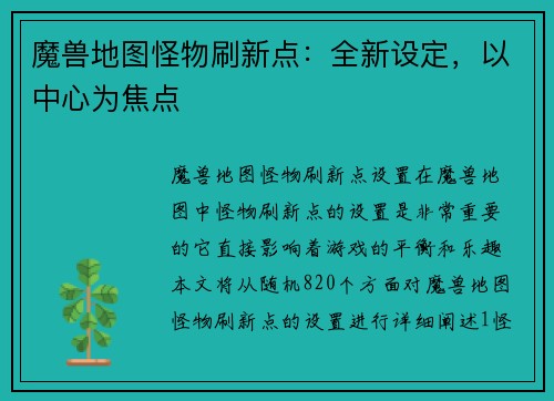 魔兽地图怪物刷新点：全新设定，以中心为焦点