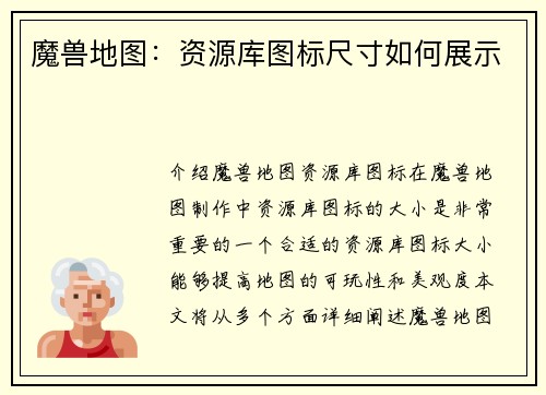 魔兽地图：资源库图标尺寸如何展示