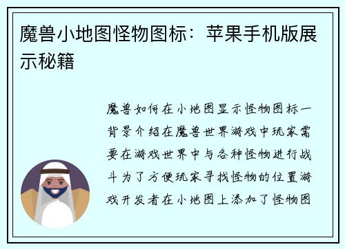 魔兽小地图怪物图标：苹果手机版展示秘籍