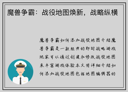 魔兽争霸：战役地图焕新，战略纵横
