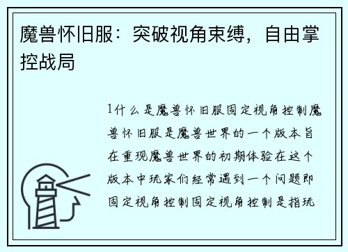 魔兽怀旧服：突破视角束缚，自由掌控战局