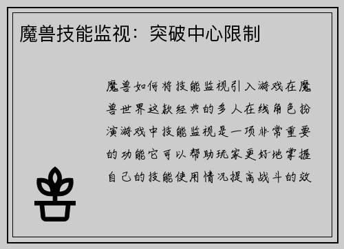 魔兽技能监视：突破中心限制