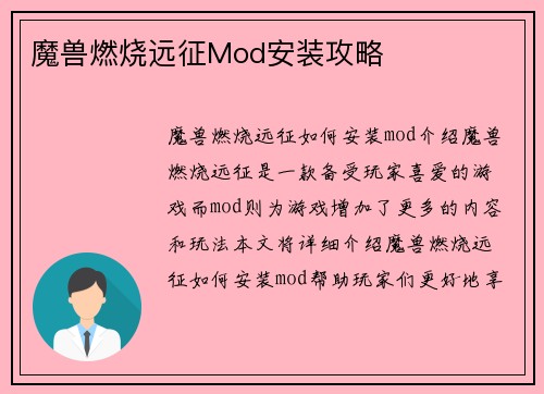 魔兽燃烧远征Mod安装攻略