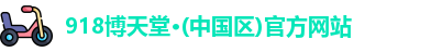 918博天娱乐官网